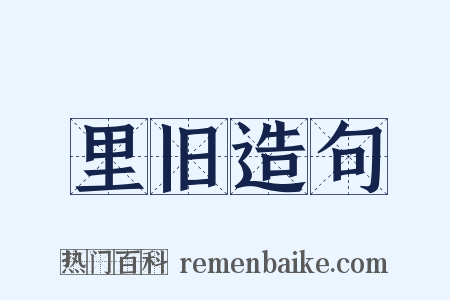 里旧造句是什么意思的图片